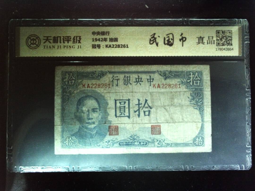 中央银行1942年 拾圆，冠号KA228261，纸币，钱币收藏