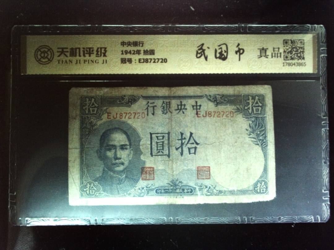中央银行1942年 拾圆，冠号EJ872720，纸币，钱币收藏