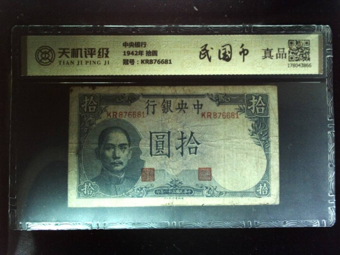 中央银行1942年 拾圆，冠号KR876681，纸币，钱币收藏