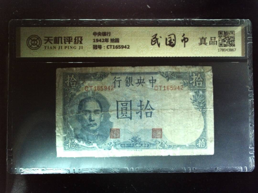 中央银行1942年 拾圆，冠号CT165942，纸币，钱币收藏