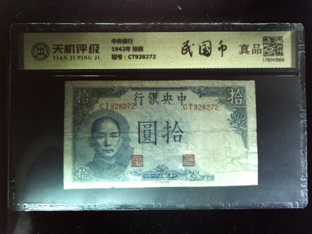 中央银行1942年 拾圆，冠号CT928272，纸币，钱币收藏