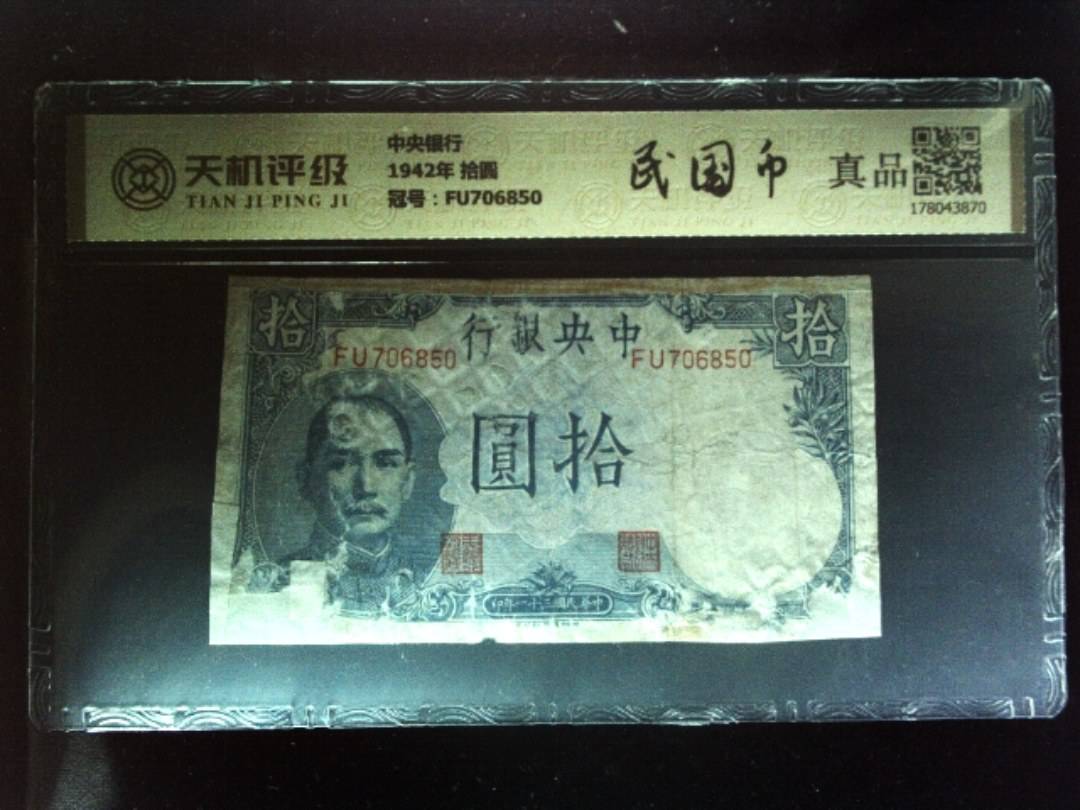 中央银行1942年 拾圆，冠号FU706850，纸币，钱币收藏
