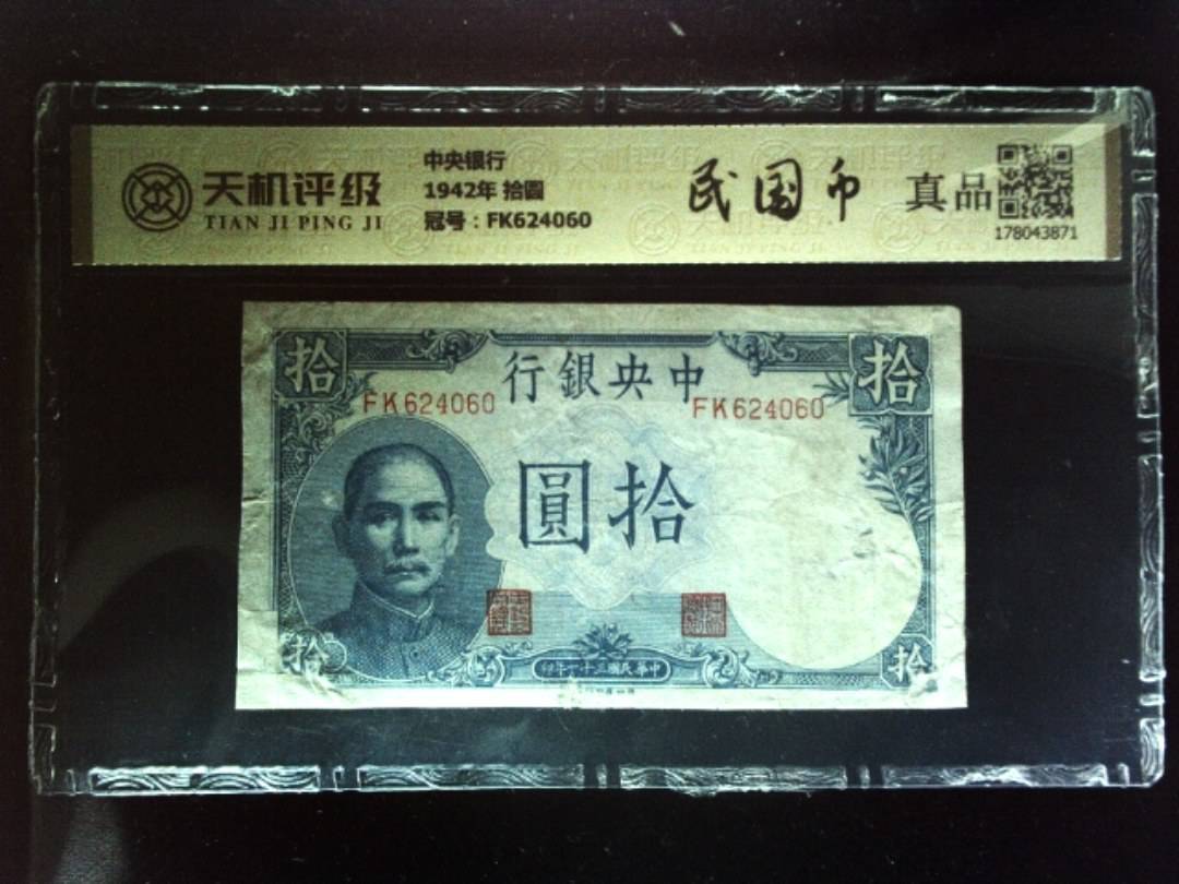 中央银行1942年 拾圆，冠号FK624060，纸币，钱币收藏