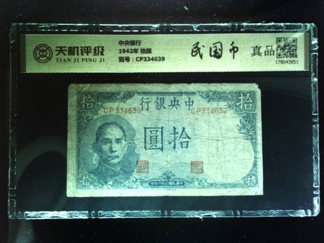 中央银行1942年 拾圆，冠号CP334639，纸币，钱币收藏