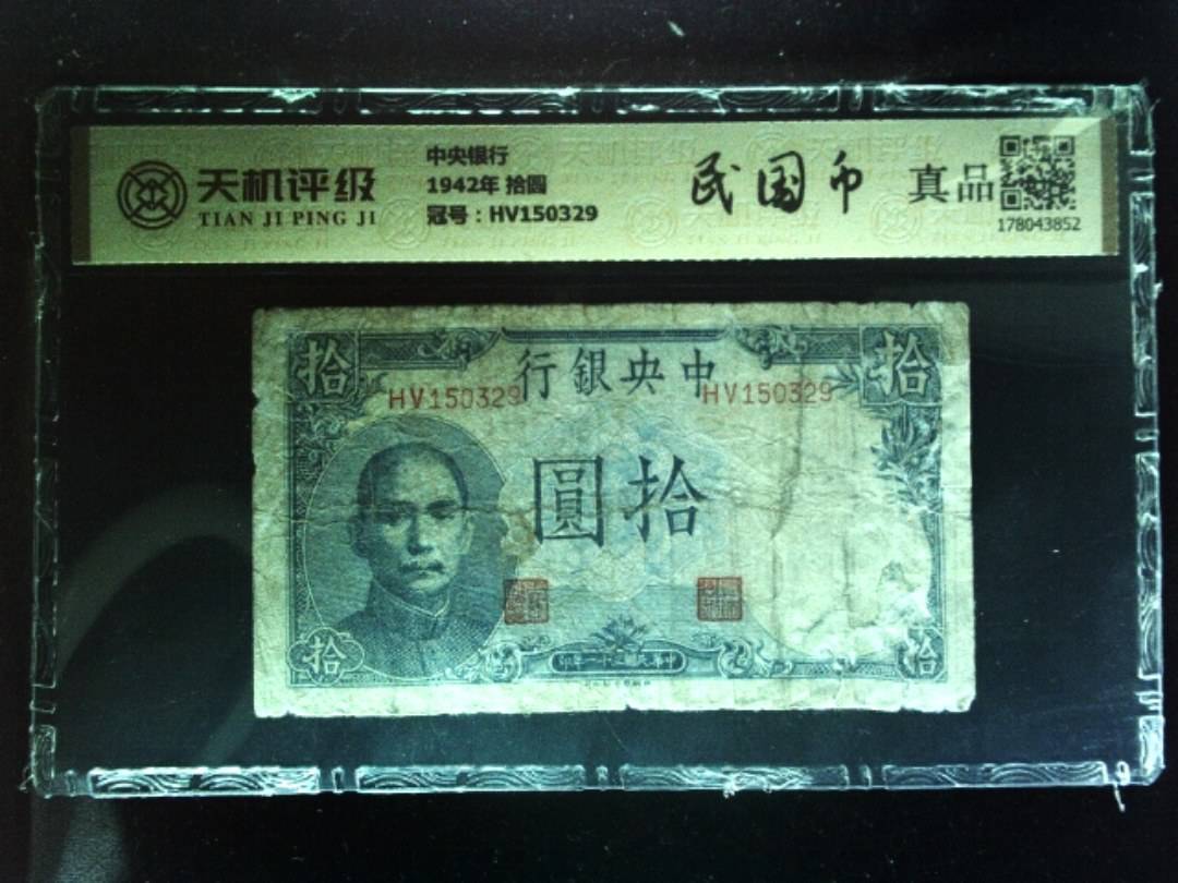 中央银行1942年 拾圆，冠号HV150329，纸币，钱币收藏