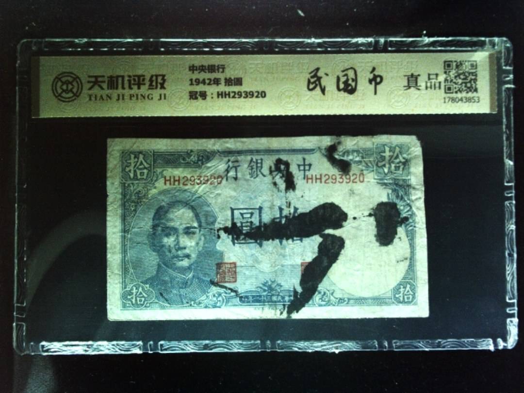 中央银行1942年 拾圆，冠号HH293920，纸币，钱币收藏