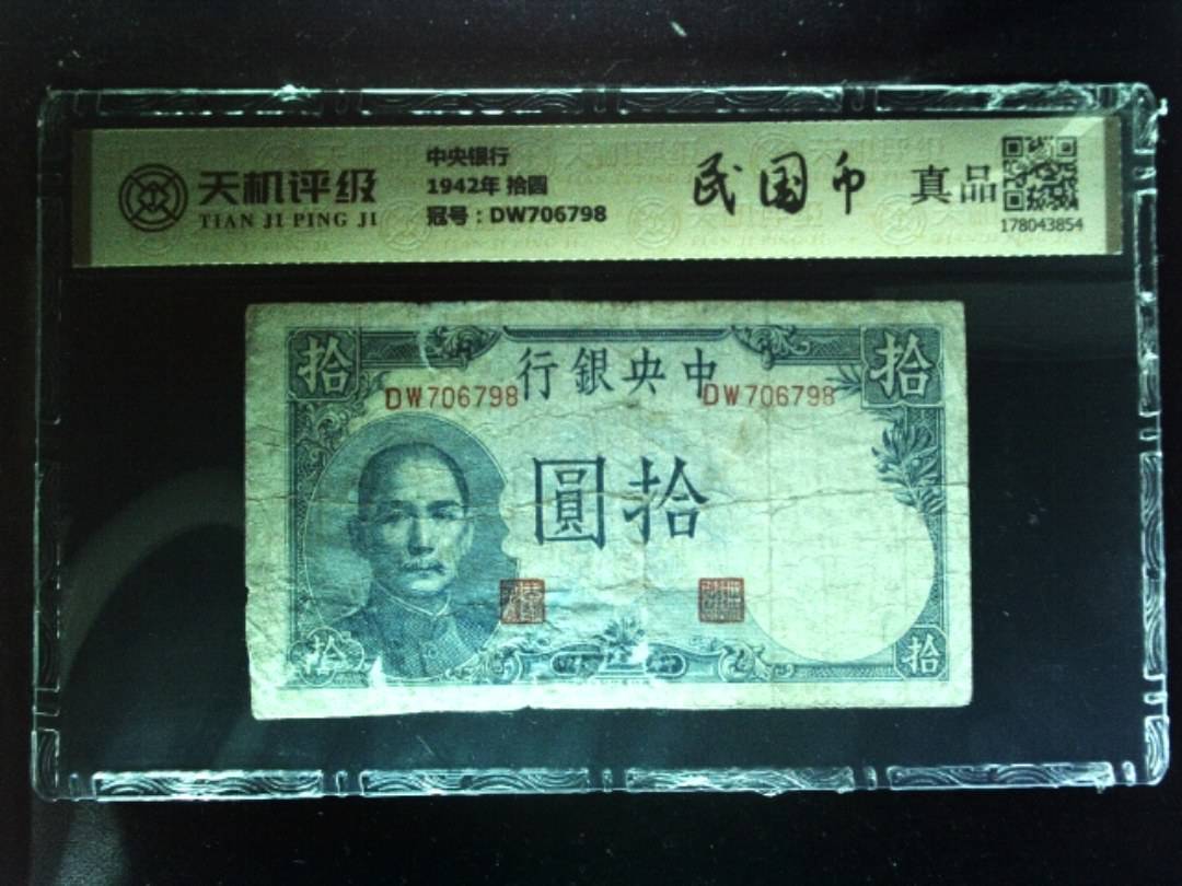 中央银行1942年 拾圆，冠号DW706798，纸币，钱币收藏