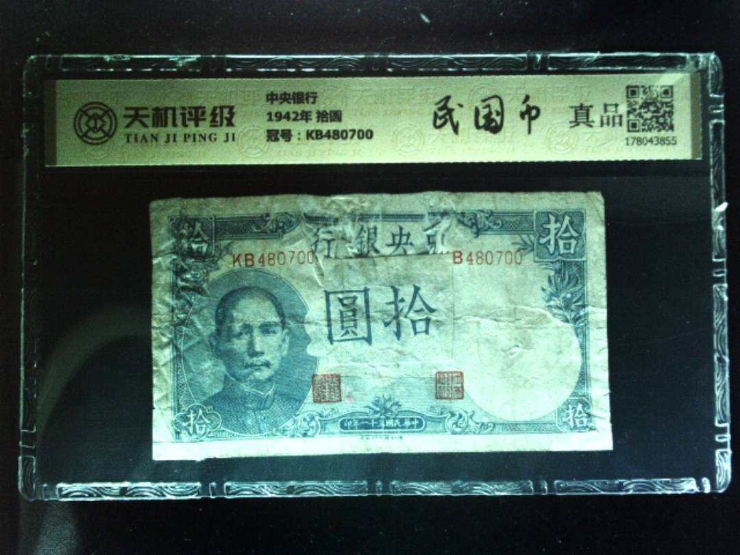中央银行1942年 拾圆，冠号KB480700，纸币，钱币收藏