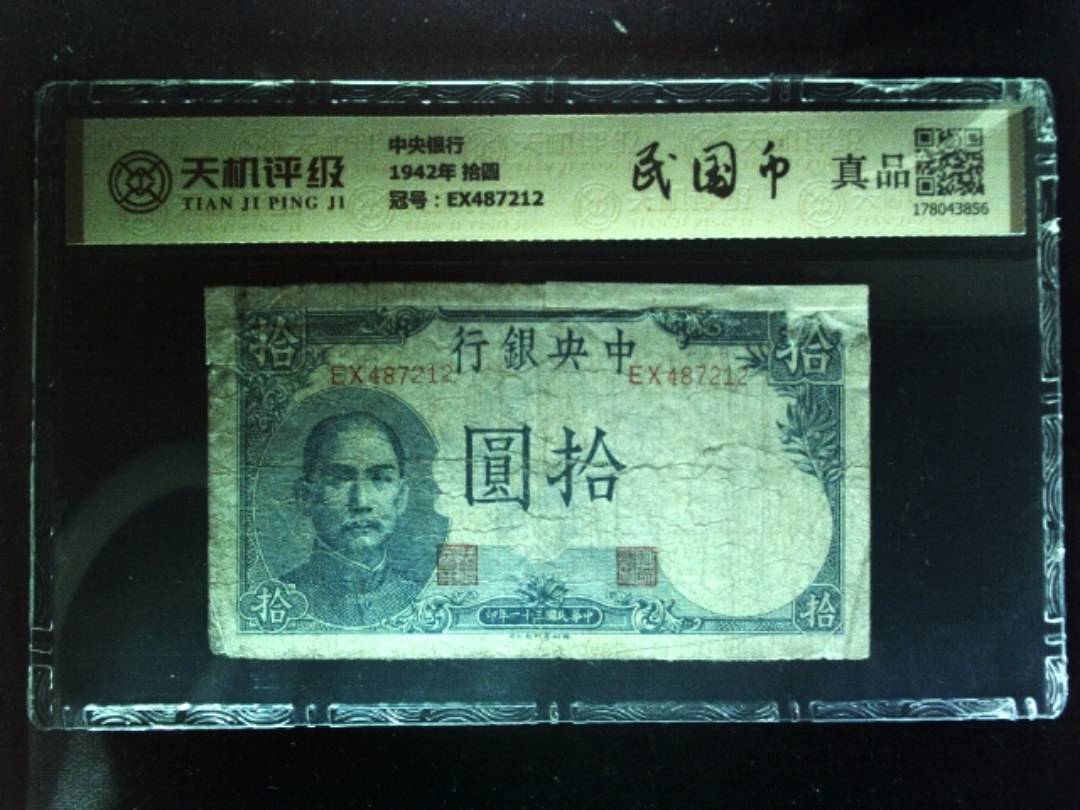 中央银行1942年 拾圆，冠号EX487212，纸币，钱币收藏