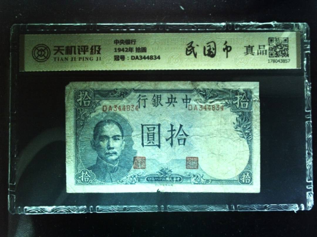 中央银行1942年 拾圆，冠号DA344834，纸币，钱币收藏