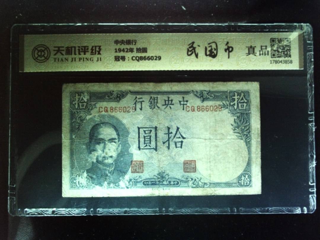 中央银行1942年 拾圆，冠号CQ866029，纸币，钱币收藏