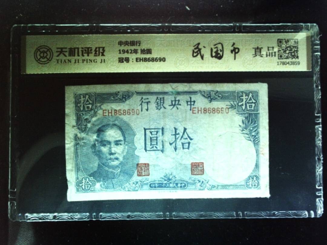 中央银行1942年 拾圆，冠号EH868690，纸币，钱币收藏