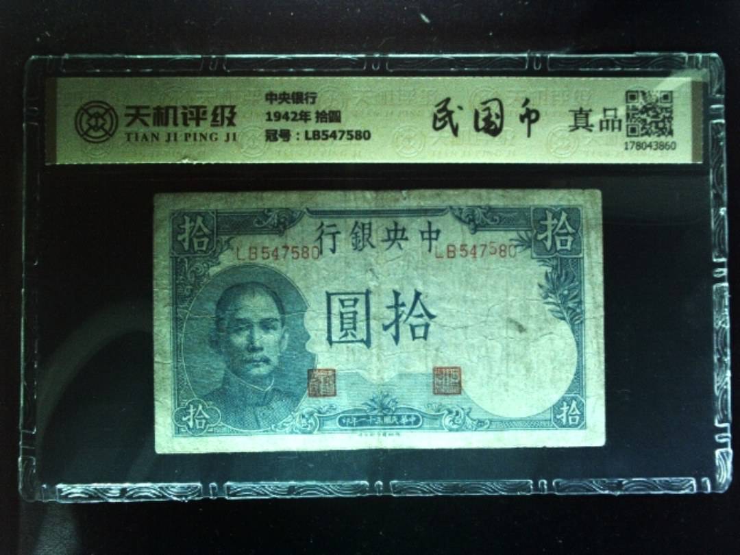 中央银行1942年 拾圆，冠号LB547580，纸币，钱币收藏