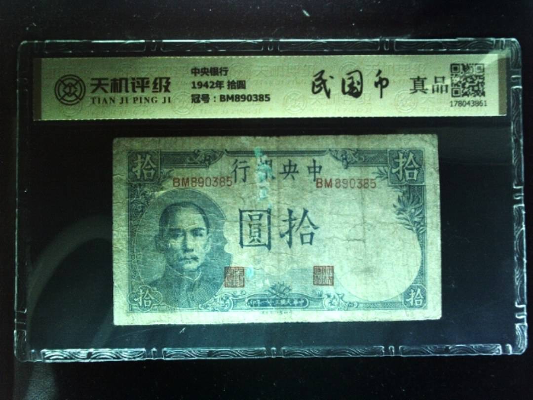 中央银行1942年 拾圆，冠号BM890385，纸币，钱币收藏