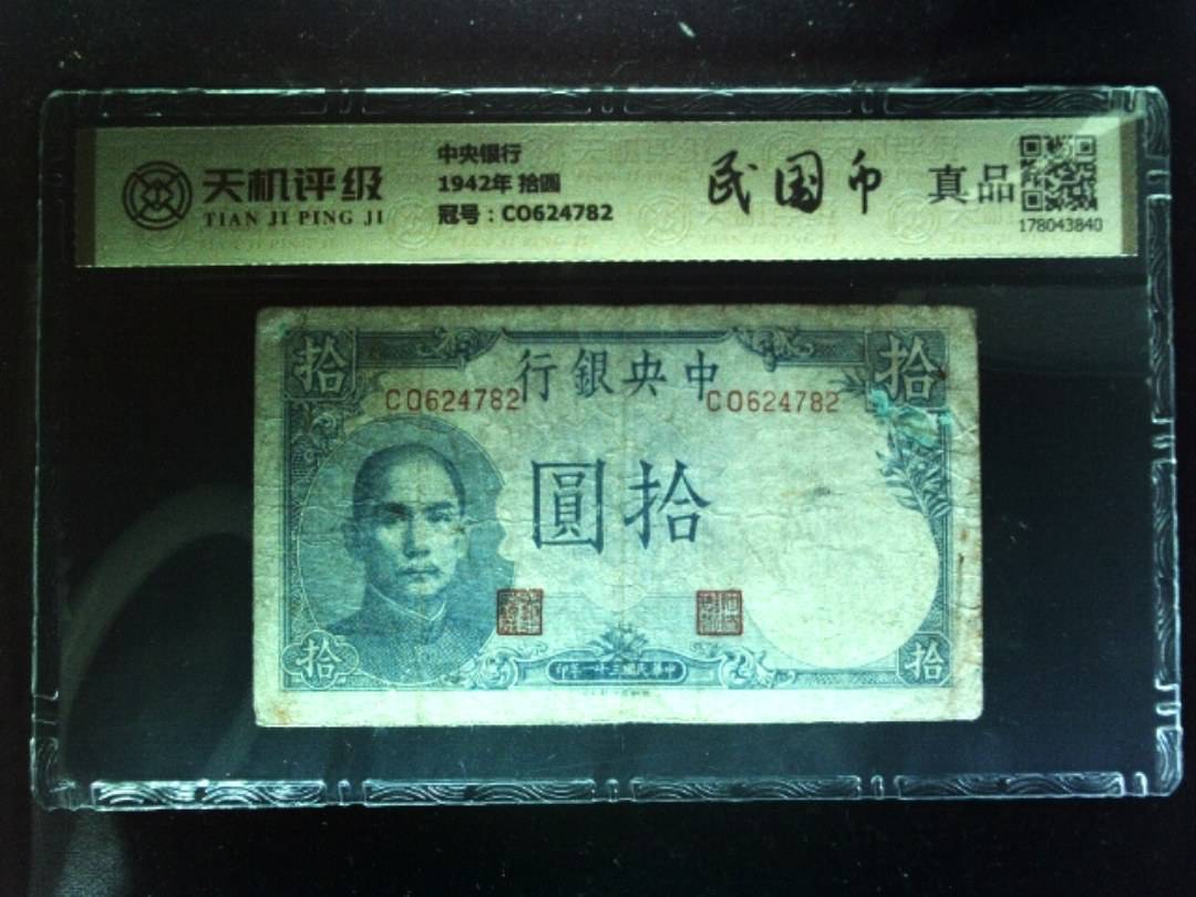 中央银行1942年 拾圆，冠号CO624782，纸币，钱币收藏