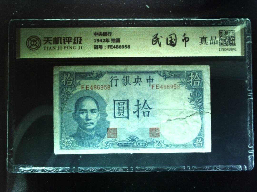 中央银行1942年 拾圆，冠号FE486958，纸币，钱币收藏