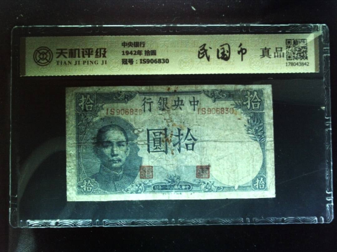 中央银行1942年 拾圆，冠号IS906830，纸币，钱币收藏