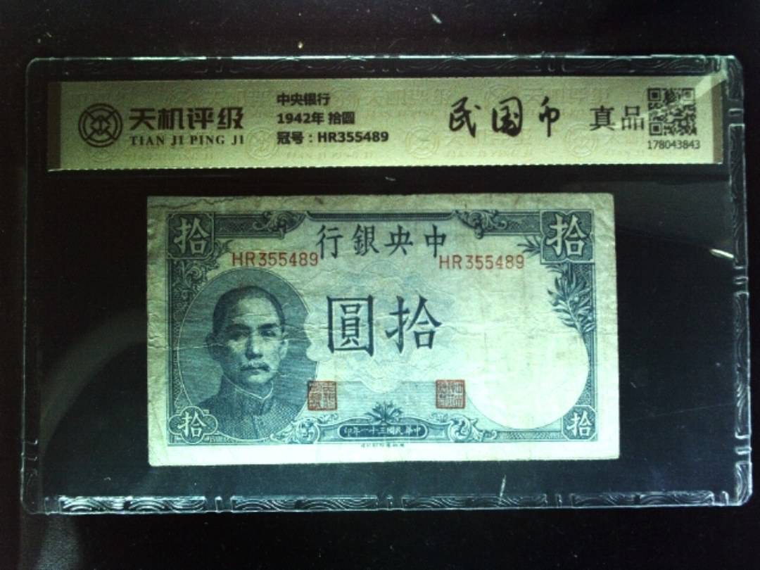 中央银行1942年 拾圆，冠号HR355489，纸币，钱币收藏