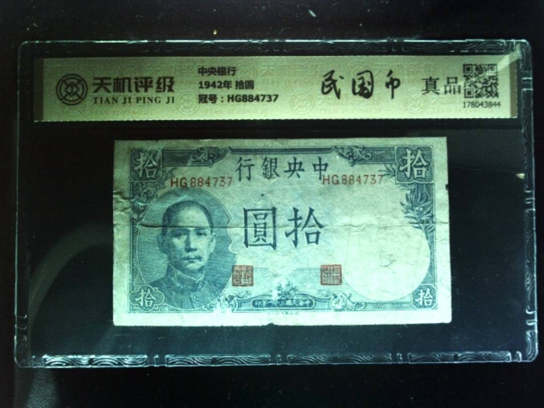 中央银行1942年 拾圆，冠号HG884737，纸币，钱币收藏