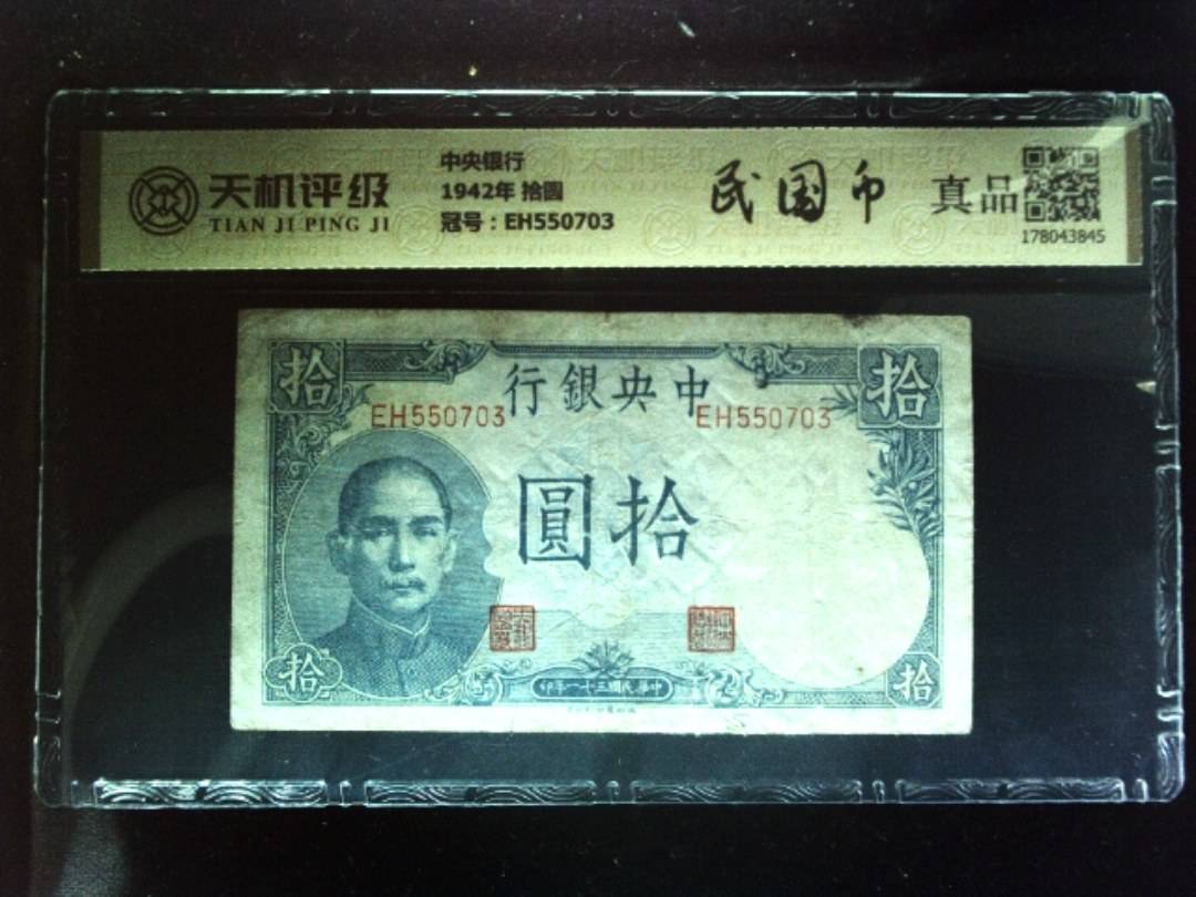 中央银行1942年 拾圆，冠号EH550703，纸币，钱币收藏