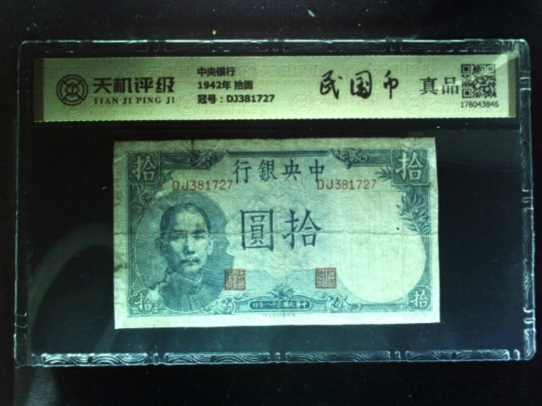 中央银行1942年 拾圆，冠号DJ381727，纸币，钱币收藏