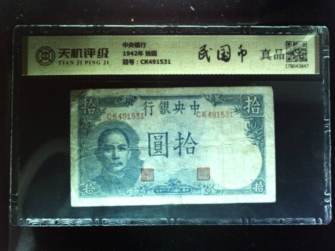 中央银行1942年 拾圆，冠号CK491531，纸币，钱币收藏