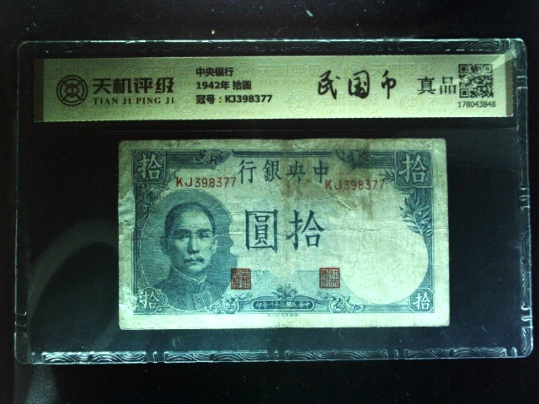 中央银行1942年 拾圆，冠号KJ398377，纸币，钱币收藏