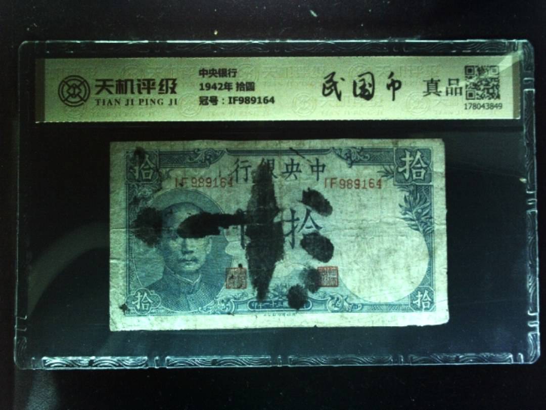 中央银行1942年 拾圆，冠号IF989164，纸币，钱币收藏