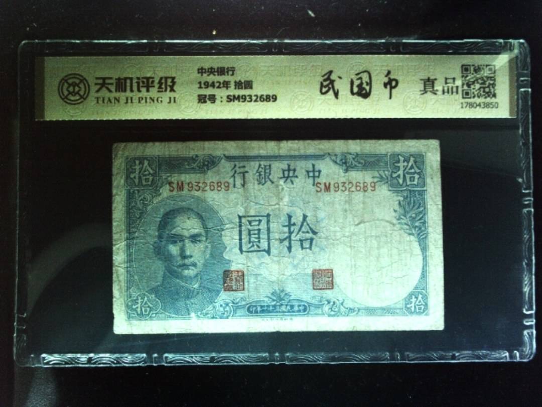 中央银行1942年 拾圆，冠号SM932689，纸币，钱币收藏