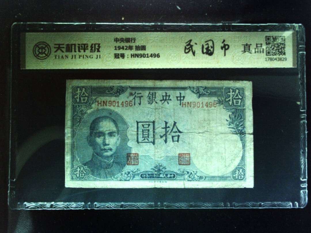 中央银行1942年 拾圆，冠号HN901496，纸币，钱币收藏