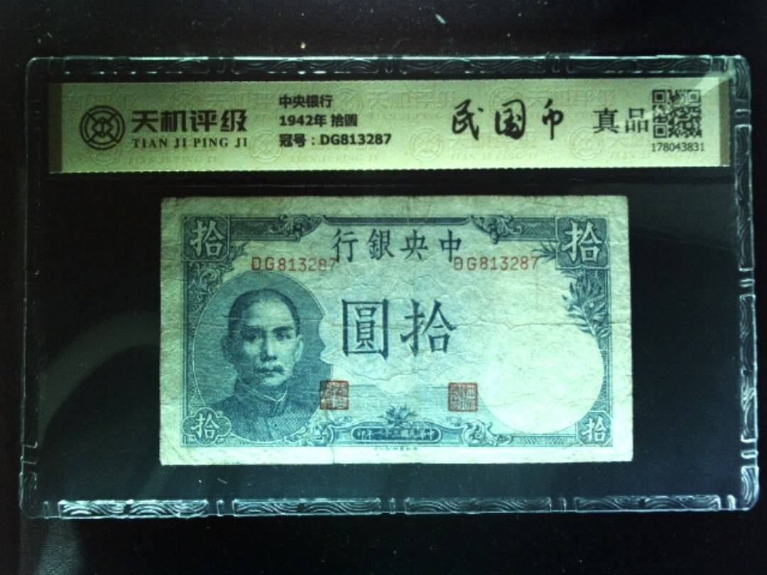 中央银行1942年 拾圆，冠号DG813287，纸币，钱币收藏