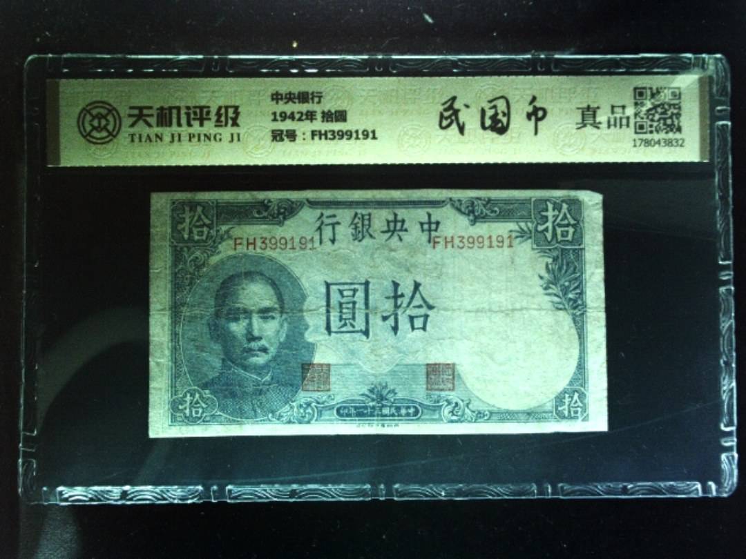 中央银行1942年 拾圆，冠号FH399191，纸币，钱币收藏