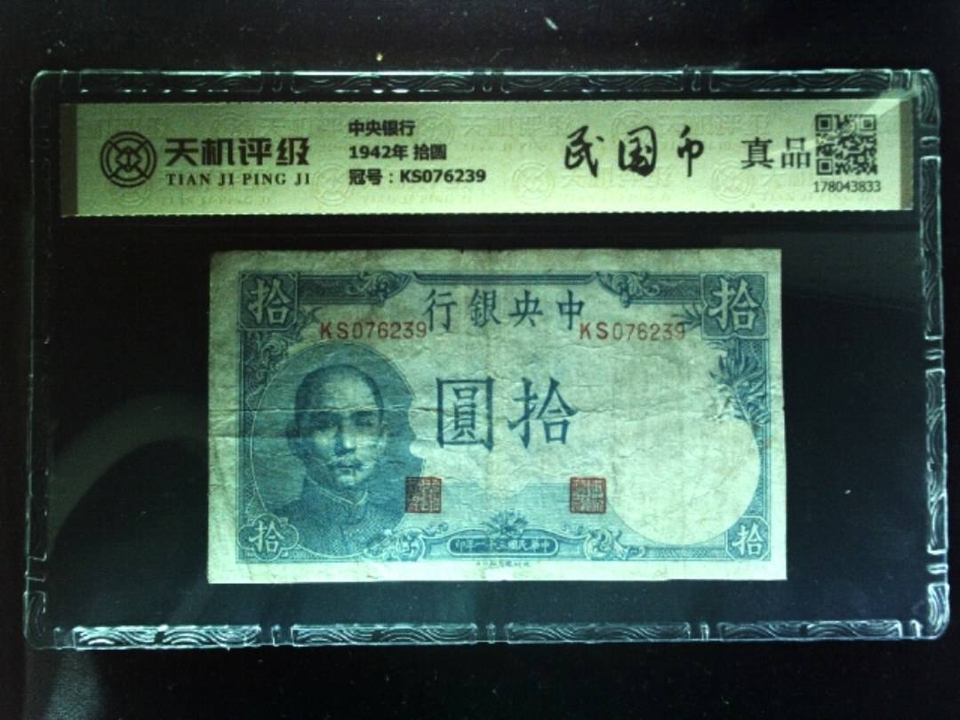 中央银行1942年 拾圆，冠号KS076239，纸币，钱币收藏