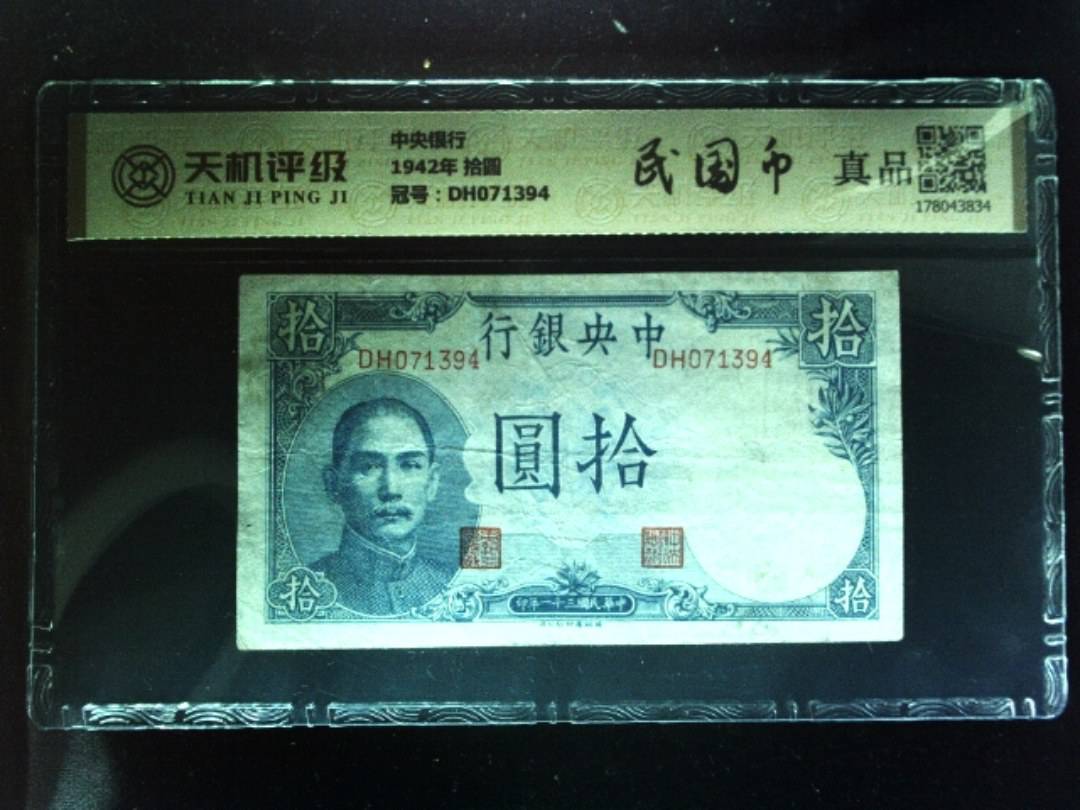 中央银行1942年 拾圆，冠号DH071394，纸币，钱币收藏