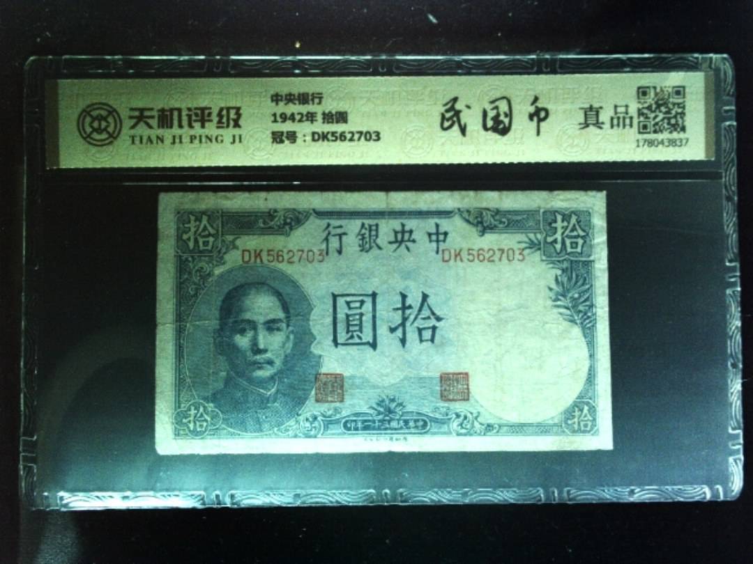 中央银行1942年 拾圆，冠号DK562703，纸币，钱币收藏
