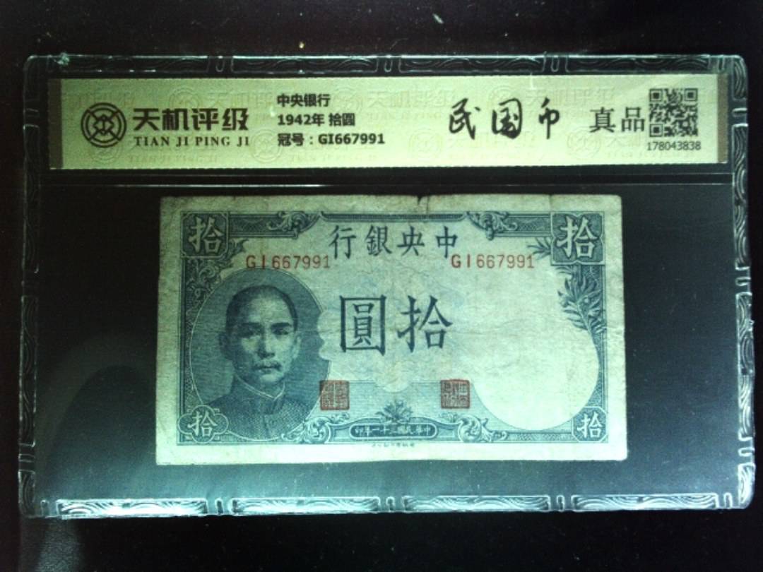 中央银行1942年 拾圆，冠号GI667991，纸币，钱币收藏