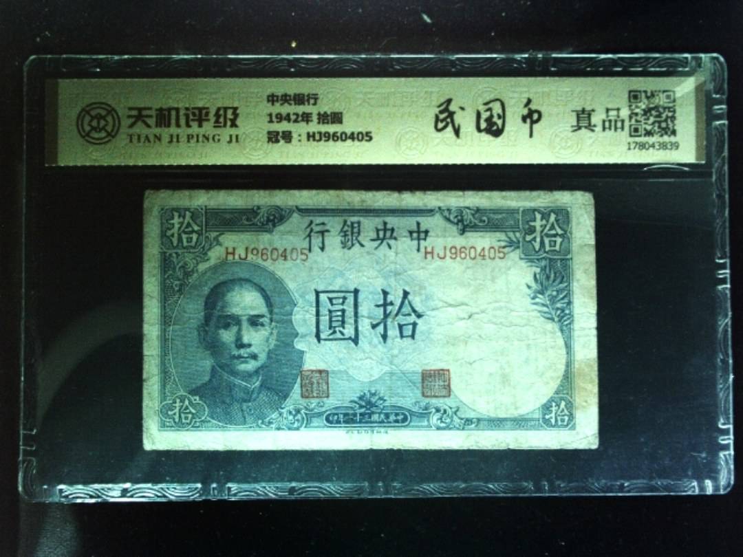 中央银行1942年 拾圆，冠号HJ960405，纸币，钱币收藏