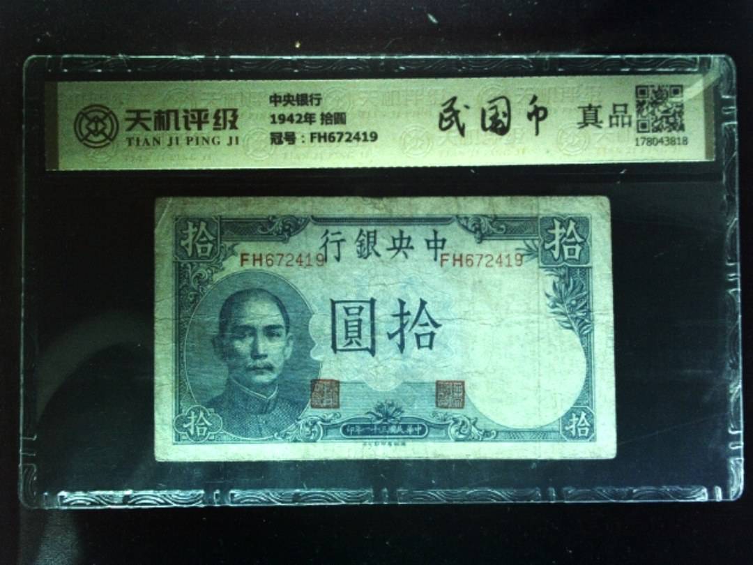 中央银行1942年 拾圆，冠号FH672419，纸币，钱币收藏