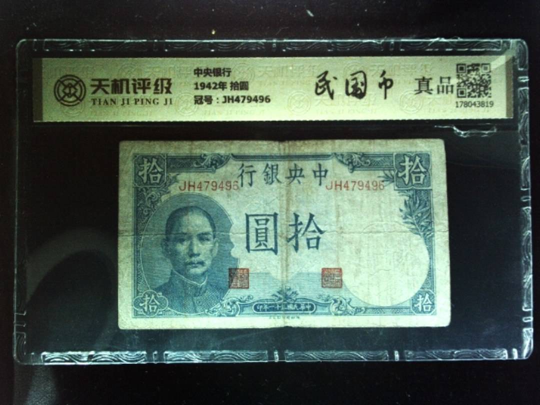 中央银行1942年 拾圆，冠号JH479496，纸币，钱币收藏