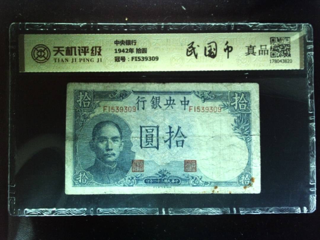 中央银行1942年 拾圆，冠号FI539309，纸币，钱币收藏