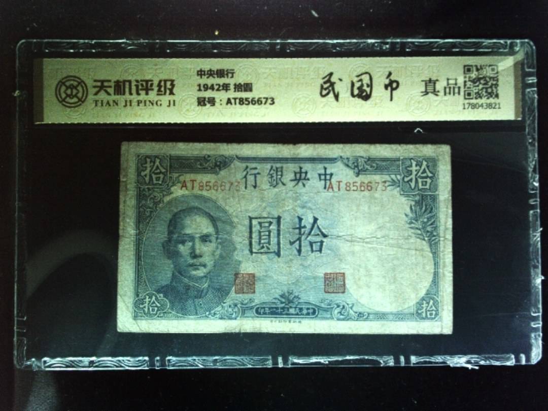 中央银行1942年 拾圆，冠号AT856673，纸币，钱币收藏