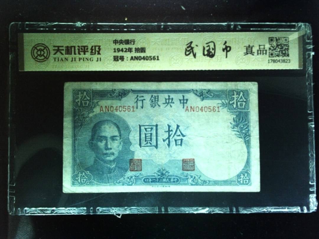 中央银行1942年 拾圆，冠号AN040561，纸币，钱币收藏