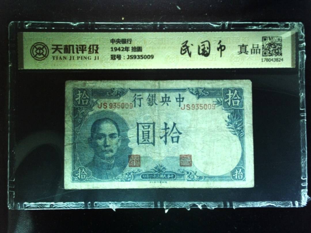 中央银行1942年 拾圆，冠号JS935009，纸币，钱币收藏