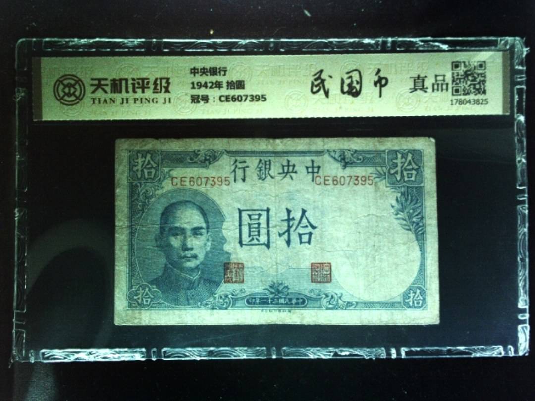 中央银行1942年 拾圆，冠号CE607395，纸币，钱币收藏