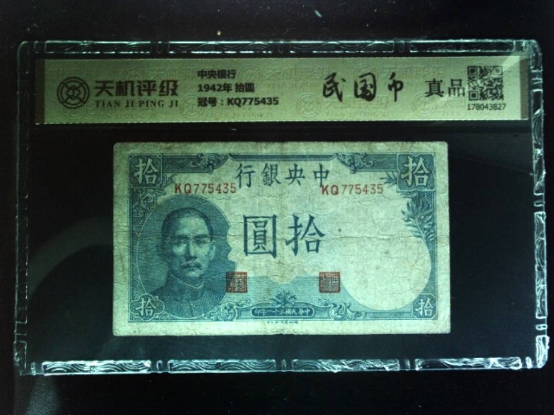 中央银行1942年 拾圆，冠号KQ775435，纸币，钱币收藏