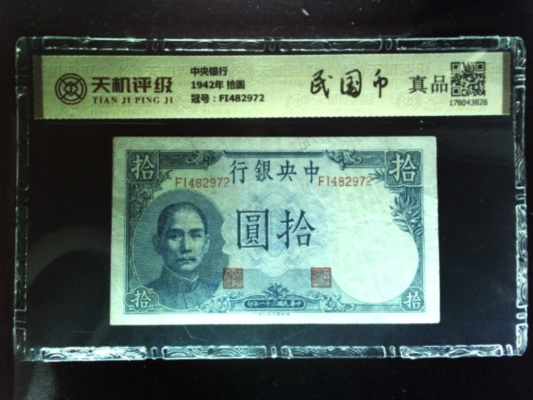 中央银行1942年 拾圆，冠号FI482972，纸币，钱币收藏