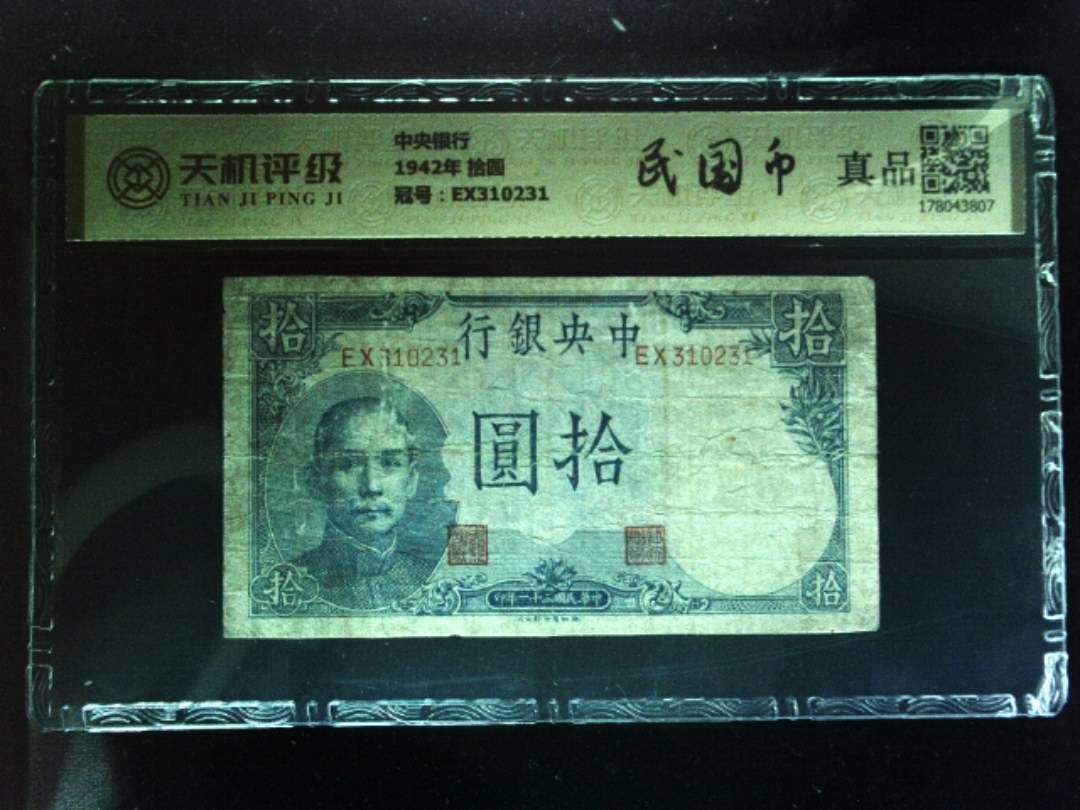 中央银行1942年 拾圆，冠号EX310231，纸币，钱币收藏