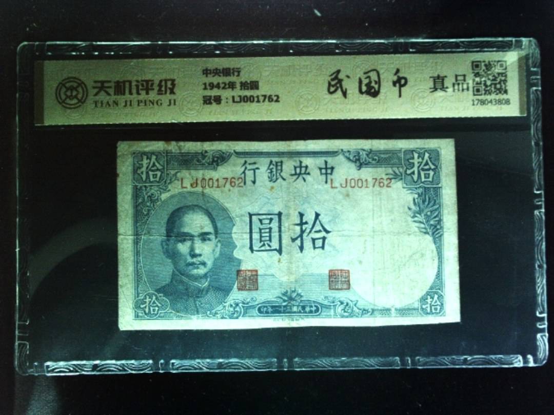 中央银行1942年 拾圆，冠号LJ001762，纸币，钱币收藏