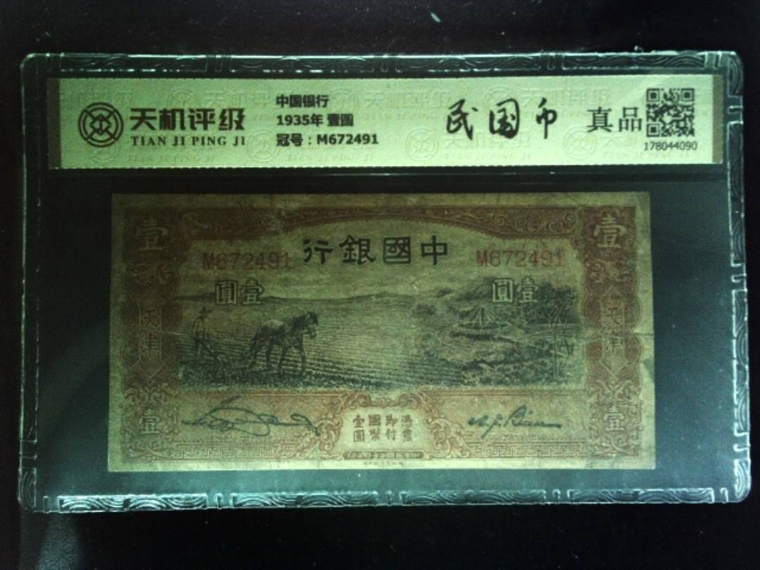 中国银行1935年 壹圆，冠号M672491，纸币，钱币收藏