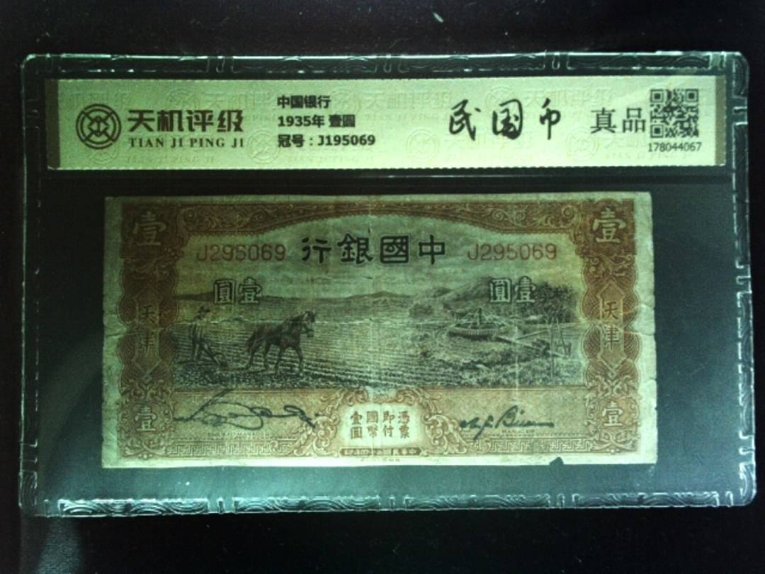 中国银行1935年 壹圆，冠号J195069，纸币，钱币收藏